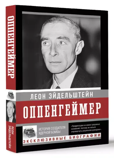 Оппенгеймер. История создателя ядерной бомбы (ПРИ)