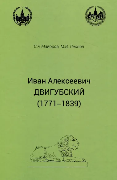 Иван Алексеевич Двигубский (1771-1839)