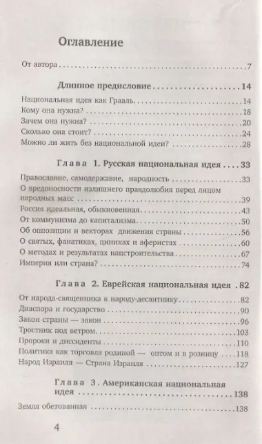 ШЛА БЫ ТЫ… Заметки о национальной идее. 3-е издание