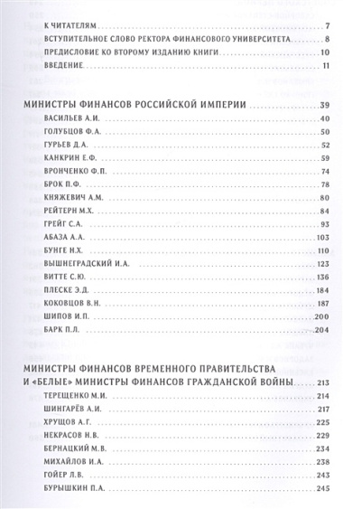 Министры финансов: От Российской империи до наших дней