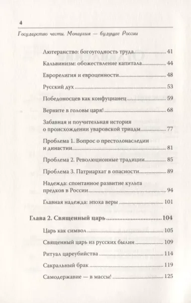 Государство чести. Монархия - будущее России