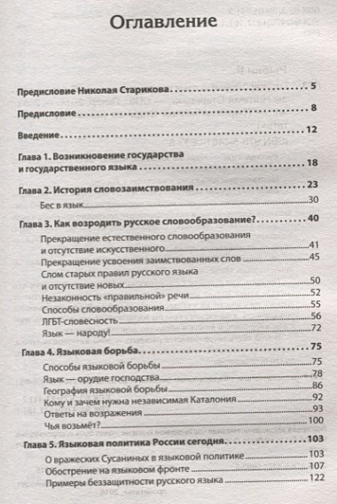 Государственный язык как орудие власти. С предисловием Николая Старикова