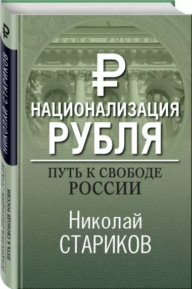 Национализация рубля. Путь к свободе России