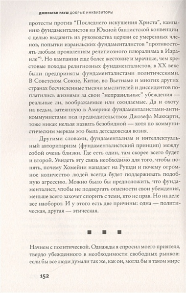 Добрые инквизиторы. Власть против свободы мысли