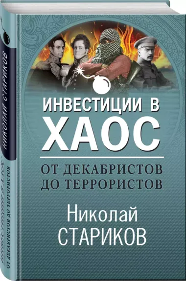 От декабристов до террористов. Инвестиции в хаос