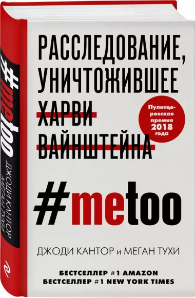 #MeToo. Расследование, уничтожившее Харви Вайнштейна