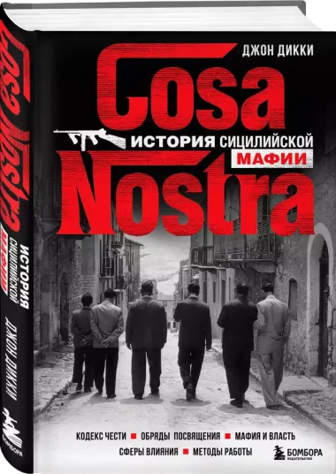 Cosa Nostra. История сицилийской мафии