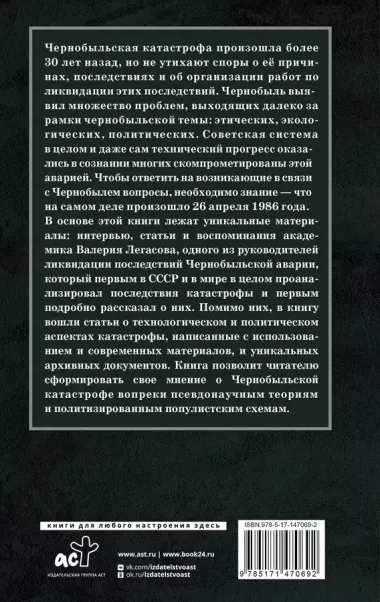 Валерий Легасов: Высвечено Чернобылем