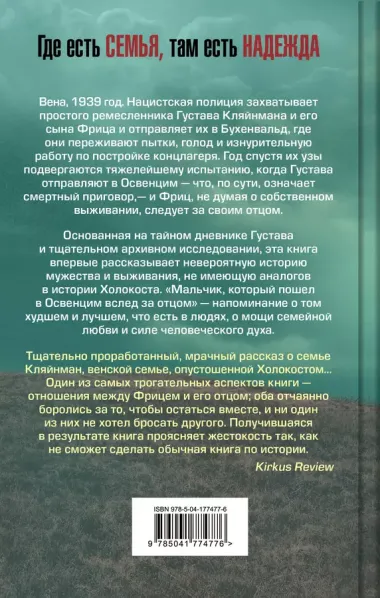 Мальчик, который пошел в Освенцим вслед за отцом. Реальная история