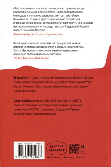 Нефть и кровь. Беспощадная борьба наследного принца Саудовской Аравии за мировое господство