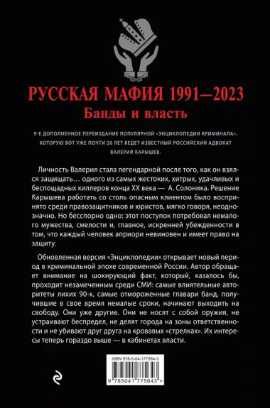 Русская мафия 1991-2023. Банды и власть