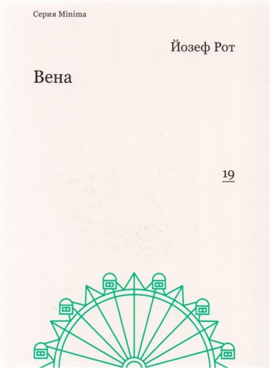 Вена. Репортажи 1919-1920