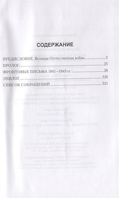 "Вернусь только с Победой..." Фронтовые письма 1941-1945 гг.