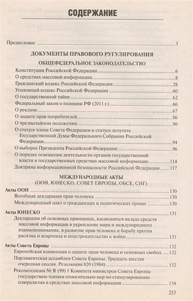 Правовые и этические нормы в журналистике / 3-е изд., пераб. и доп.