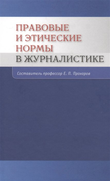 Правовые и этические нормы в журналистике / 3-е изд., пераб. и доп.