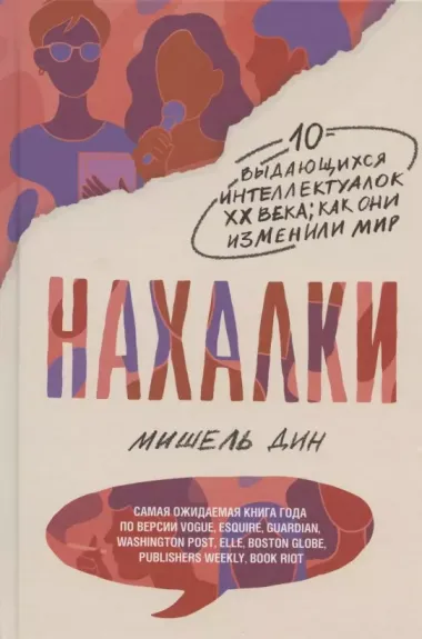 Нахалки. 10 выдающихся интеллектуалок XX века: как они изменили мир