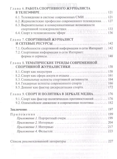 Основы спортивной журналистики. Учебное пособие для студентов, обучающихся по специальности "Журналистика"