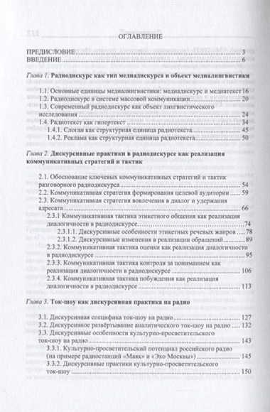 Современный радиодискурс. Коммуникативно-прагматический аспект. Монография