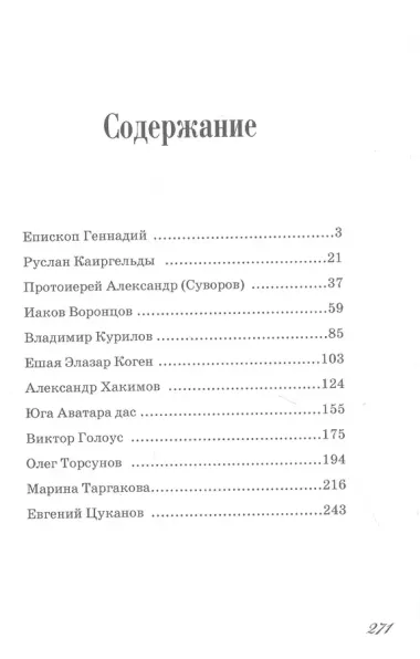 Божественное в человеке (Интервью с духовными лидерами современности)