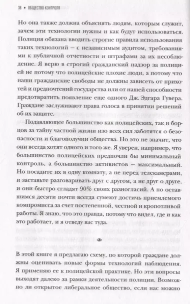 Общество контроля. Как сохранить конфиденциальность в эпоху тотальной слежки