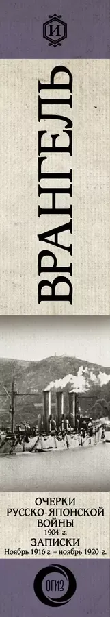 Очерки Русско-японской войны. 1904 г. Записки. Ноябрь 1916 г. — ноябрь 1920 г.