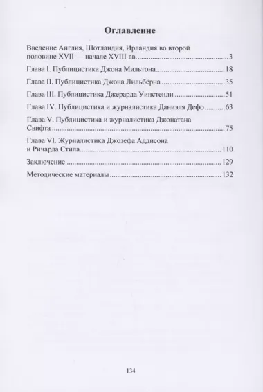 Английская публицистика и журналистика XVII—XVIII веков