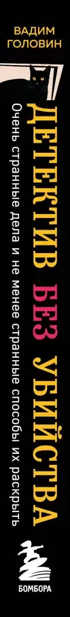 Детектив без убийства. Очень странные дела и не менее странные способы их раскрыть