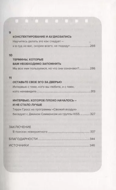 Как брать интервью. Искусство задавать правильные вопросы и получать содержательные ответы