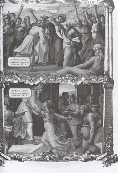 Библия. Книги Священного Писания Ветхого и Нового Завета c иллюстрациями художников эпохи Возрождения