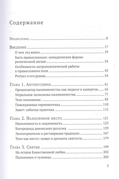 Паломники. Энтографические очерки православного номадизма