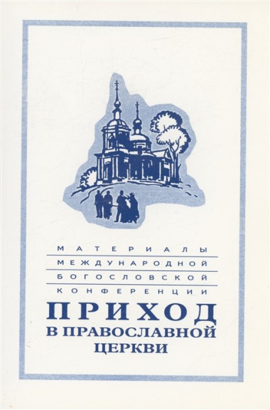 Материалы Международной богословской конференции "Приход в Православной церкви" (Москва, октябрь 1994 г.)