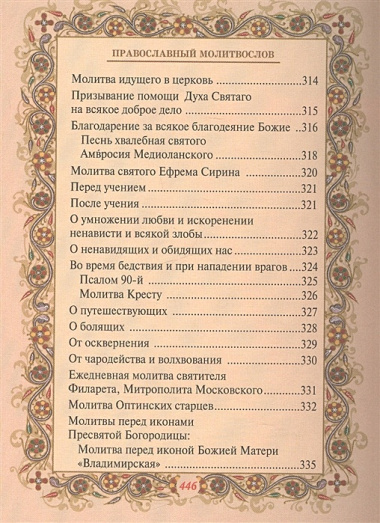 Православный молитвослов с добавлением словаря малопонятных слов и краткой исповеди
