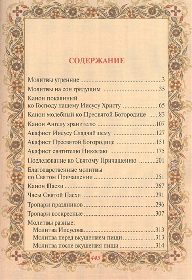 Православный молитвослов с добавлением словаря малопонятных слов и краткой исповеди