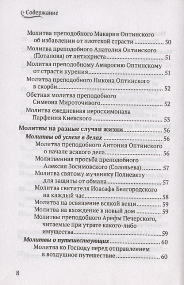 Редкие молитвы: Молитвы о мире в душе. Молитвы о семье. Молитвы о детях. Молитвы при телесных и душевных недугах. Молитвы об избавлении от страстей. Молитвы в разных жизненных ситуациях