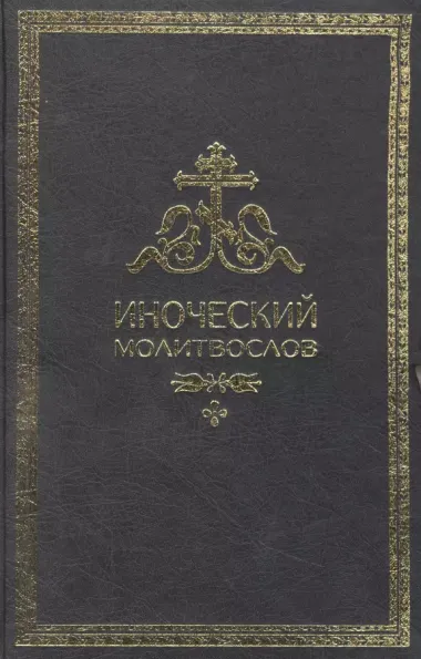 Иноческий молитвослов. Правило на каждый день