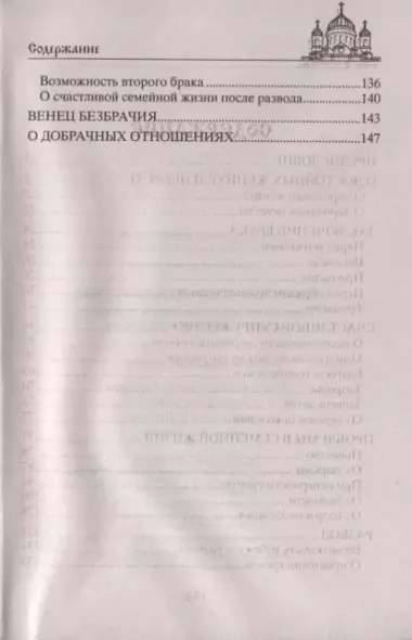 Молитвы о благополучии семьи. Счастливое супружество. Защита от бедности и неудач. Избавление от зависимостей. Благополучие домочадцев