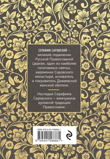 Серафим Саровский. Избранные духовные наставления, утешения и пророчества