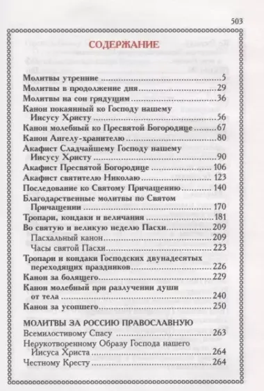 Молитвослов с двумя закладками Православный с/ф красн.