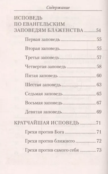 Полная исповедь по десяти заповедям Божиим и девяти заповедям Блаженства (м) Посадский