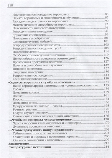 Сотворенная природа глазами биологов Кн.2 Поведение и чувства животных (2 изд) (ВДДХГ) Жданова