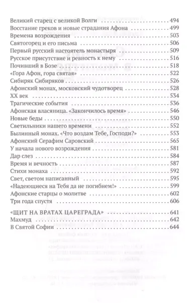 Стояние в молитве. Рассказы о Святой Земле, Афоне, Царьграде