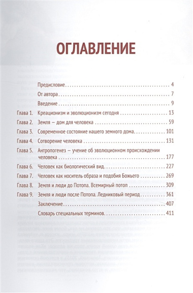 Сотворение человека. Библейская концепция в сопоставлении с данными науки