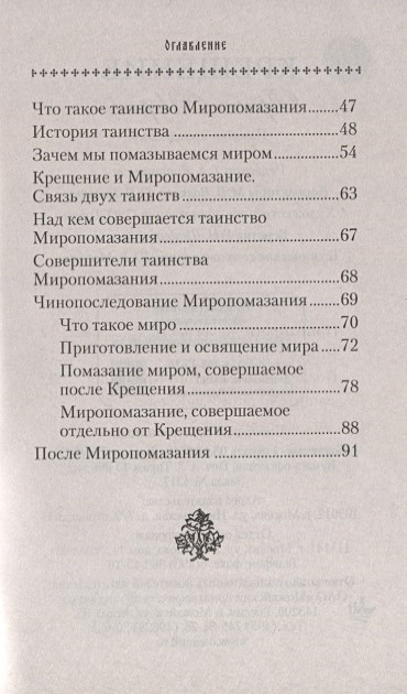 Крещение. Врата в Церковь. Памятка крещаемому