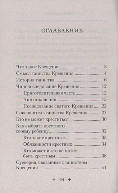 Крещение. Врата в Церковь. Памятка крещаемому