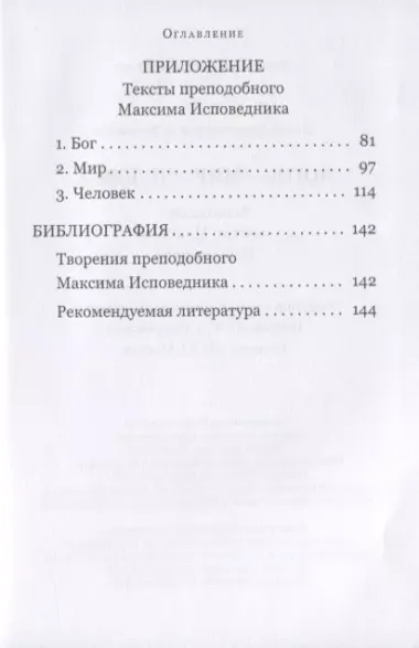 Логос – мир – человек. Космология святого Максима Исповедника