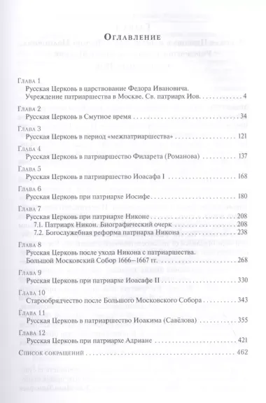 История Русской Церкви. Первый патриарший период (конец XVI-XVII вв.). Курс лекций