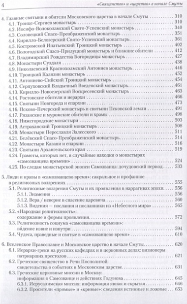 "Священство" и "царство" в начале Смуты: Московские Патриархи, российские монастыри, духовенство Востока