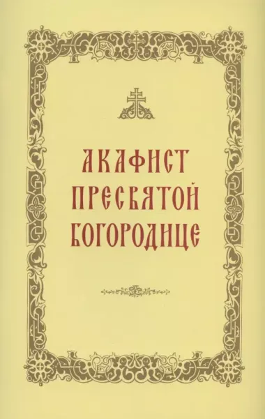 Акафист Пресвятой Богородице