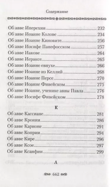 Алфавитный патерик. Достопамятные сказания о подвижничестве святых и блаженных отцов