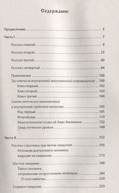 Откровенные рассказы странника духовному своему отцу. 3-е изд.